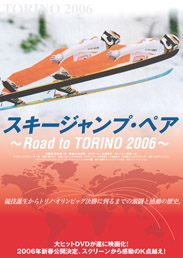 劇場版「スキージャンプ・ペア　Road to TORINO 2006」